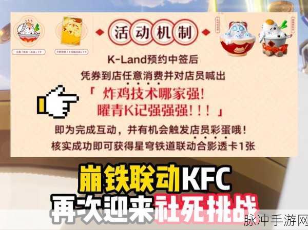 崩坏星穹铁道与肯德基联动，神秘口号背后的惊喜
