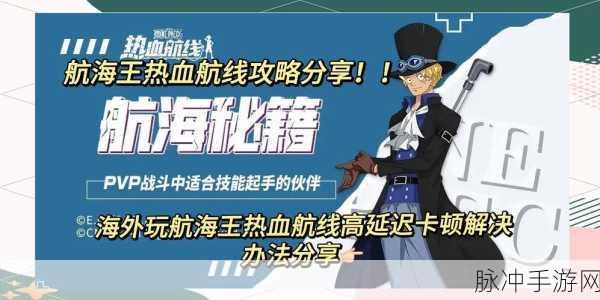 航海王热血航线，深度解析无尽探索活动玩法