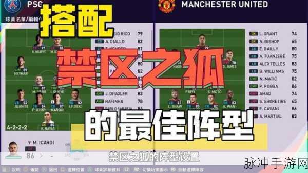 实况足球手游，前锋风格大揭秘之禁区之狐