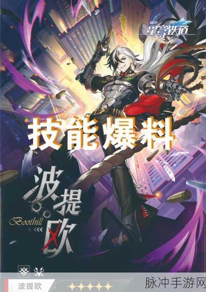 崩坏，星穹铁道 波提欧技能深度解析