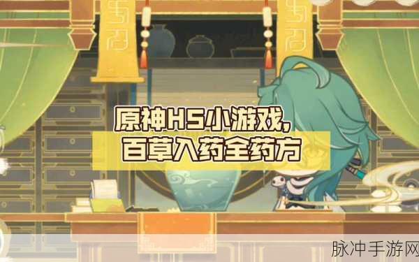 原神百草入药活动全解析，畅玩秘籍在此