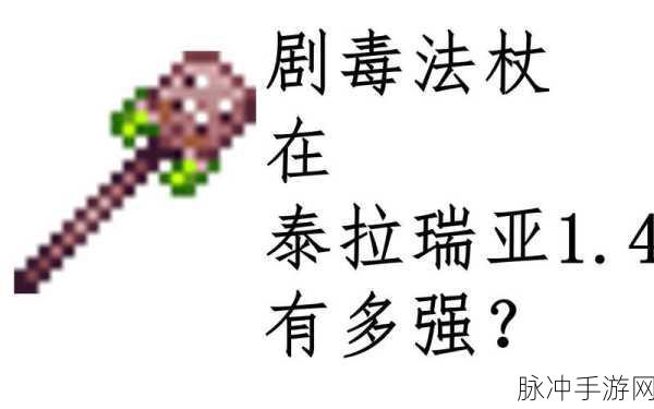 泰拉瑞亚剧毒法杖获取全攻略