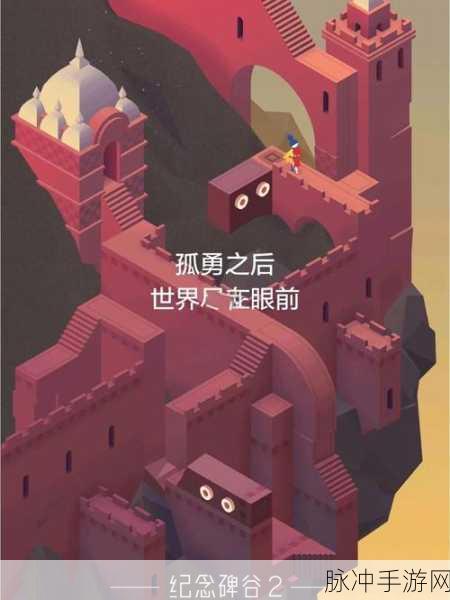 探秘纪念碑谷一，极致解谜之旅全攻略