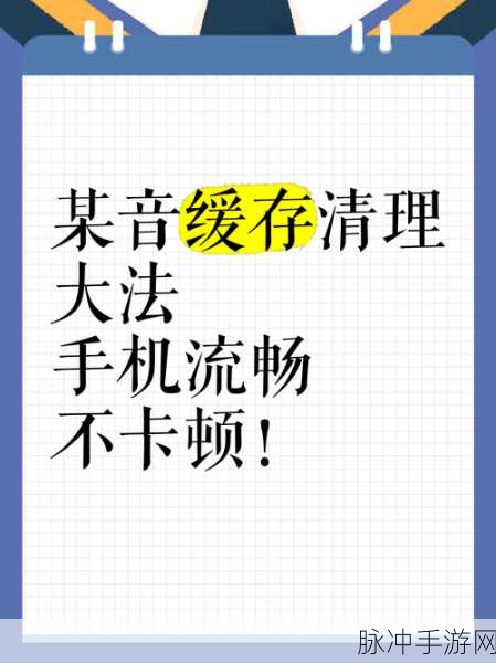 手游玩家必备，抖音缓存清理全攻略