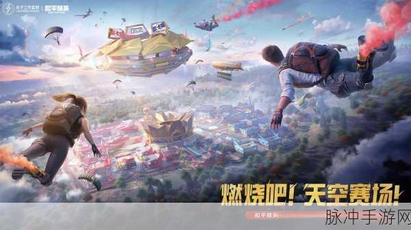 和平精英天空赛场八角笼位置全知道