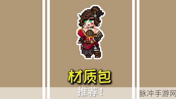 泰拉瑞亚手机材质包下载全攻略