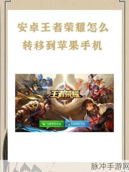 王者荣耀 IOS 转安卓全攻略，轻松实现数据迁移