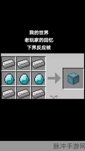 我的世界手游下界反应核的巧妙运用指南