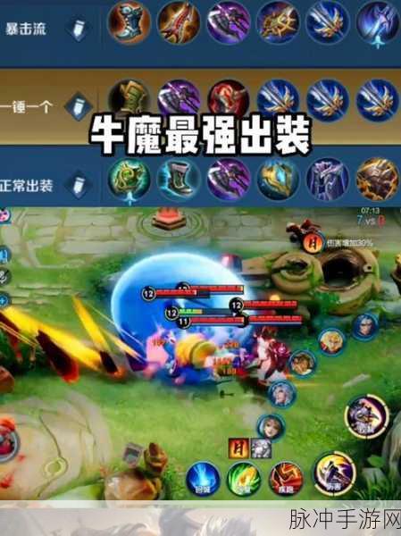 王者荣耀，牛魔上单与辅助出装全攻略