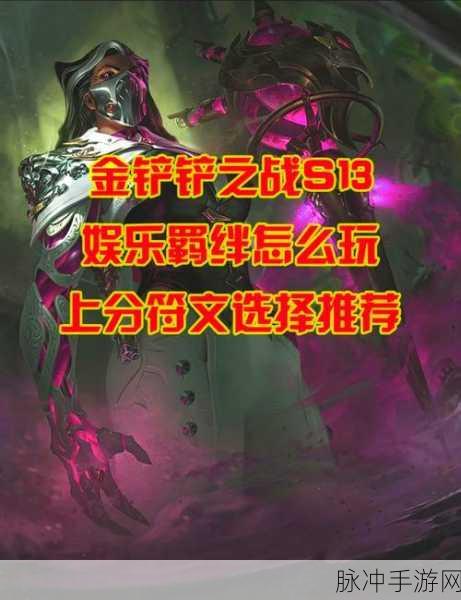 金铲铲之战 S13 范德尔异变的最佳抉择指南