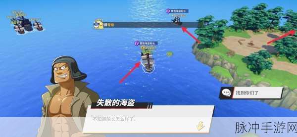 航海王热血航线，成功营救海盗船长的秘籍
