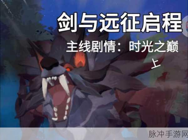 剑与远征时光之巅，趣味冒险谜题全解析