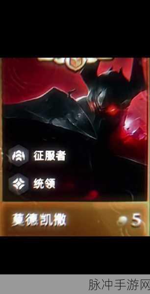 云顶之弈 S12 莫德凯撒全解析
