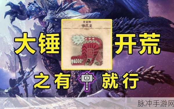 怪物猎人世界，惨爪龙弱点全解析