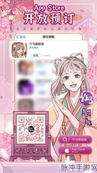 恭喜掌柜！竹马胭脂铺手游强势来袭