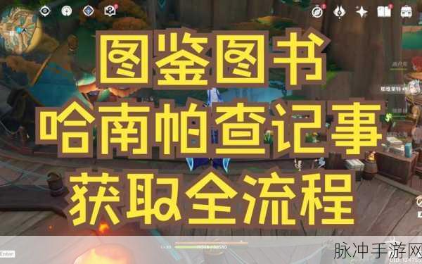 原神哈南帕查纪事收集全攻略