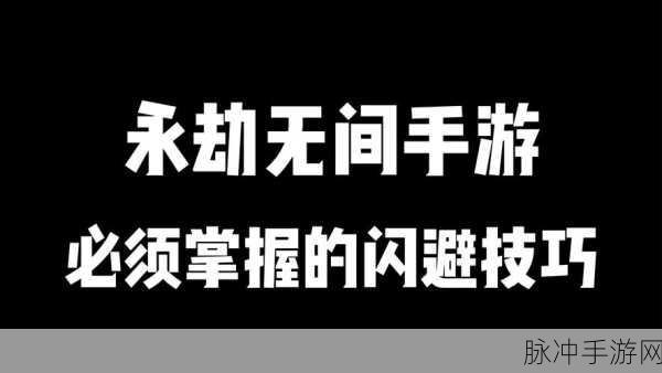 永劫无间闪避技巧全解析