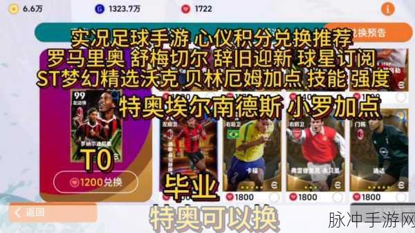 实况足球手游，心仪积分获取秘籍大公开
