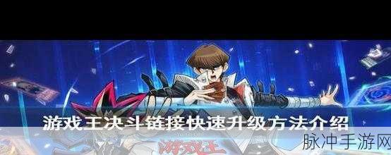 游戏王决斗链接，升级经验全知道