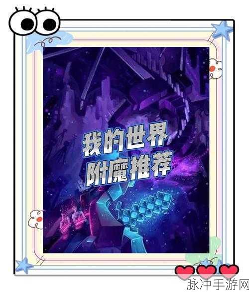 我的世界，附魔冷知识大揭秘，助你称霸游戏世界