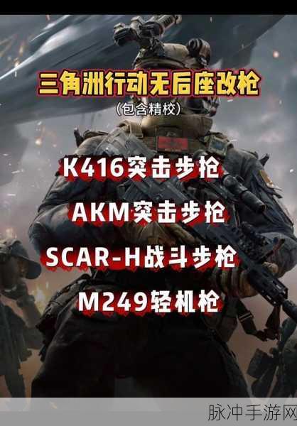 三角洲行动，强力武器与版本变动全知道
