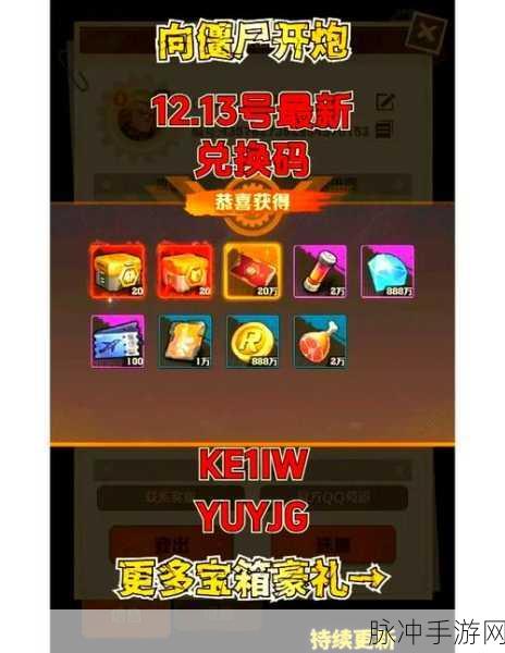 向僵尸开炮礼包兑换码全攻略 助你畅玩游戏