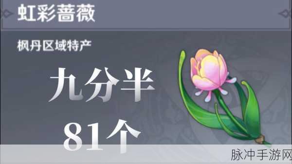 原神须弥蔷薇，突破材料的深度解析