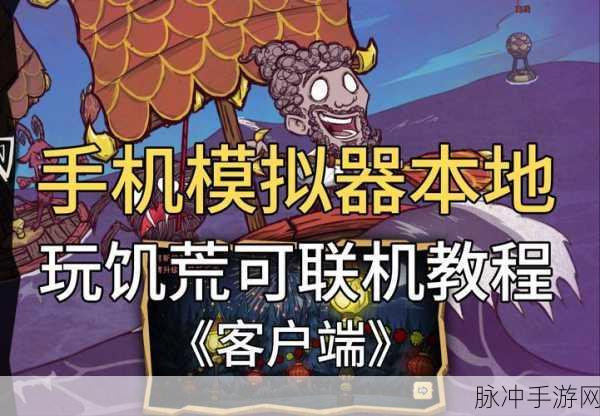手机畅玩 Steam 饥荒联机版秘籍大公开