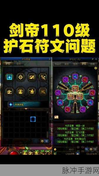 DNF 手游剑帝护石与符文的绝佳搭配指南