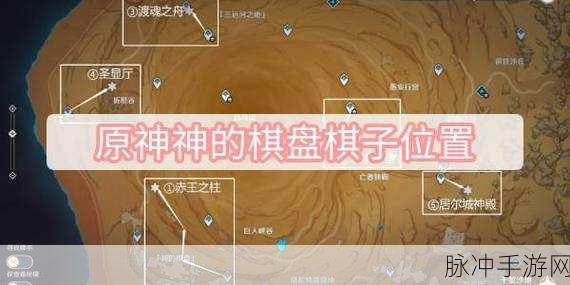 原神神的棋盘棋子激活器件位置全解析