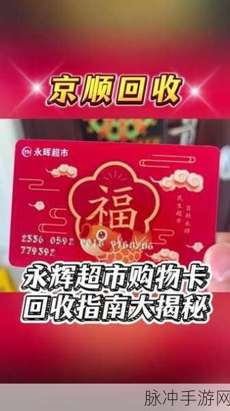 永辉超市卡与手游的奇妙关联，购物与游戏攻略大揭秘