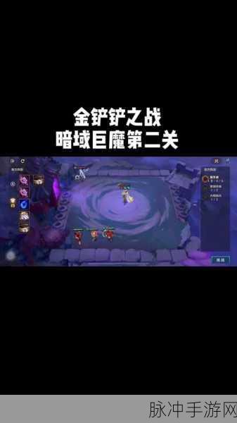 金铲铲之战暗域巨魔通关秘籍大揭秘
