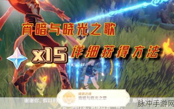 原神，轻松解锁宵暗与晓光之歌成就攻略全解析