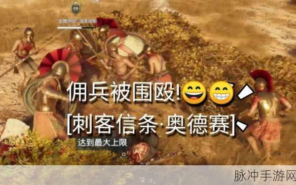 刺客信条奥德赛手游，佣兵击杀秘籍大公开