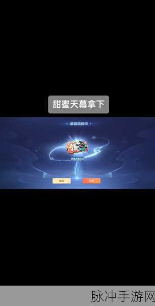 王者荣耀甜蜜冒险天幕价格大揭秘