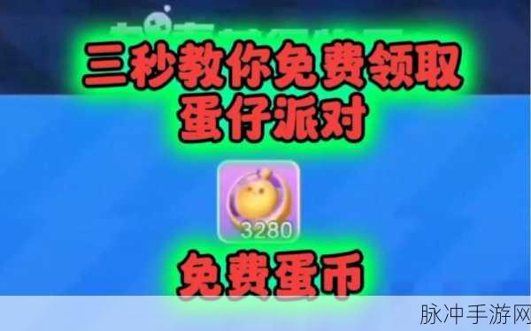 蛋仔派对，无限蛋币的魅力与策略指南
