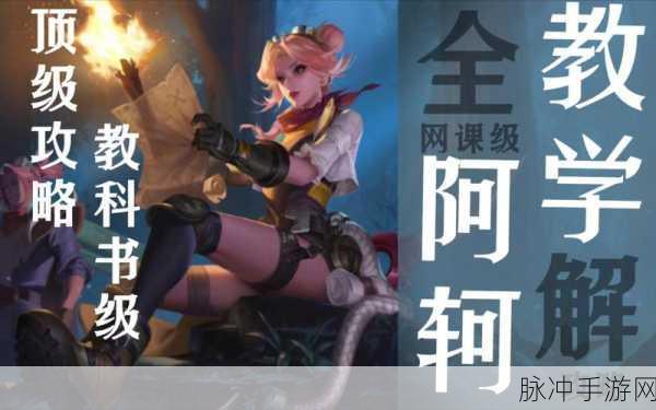 王者荣耀阿轲设置优化秘籍，制霸战场的关键
