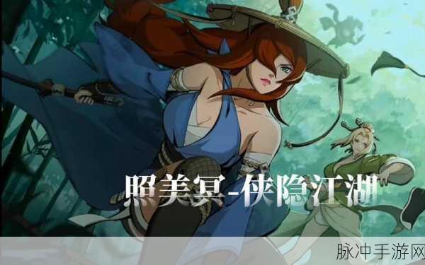 火影忍者手游，照美冥侠隐江湖深度解析与入手价值评估