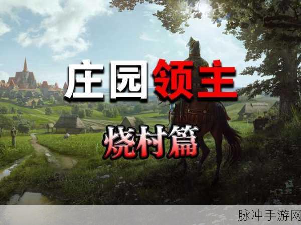 庄园领主手游食品摊供应不足的完美破解之道