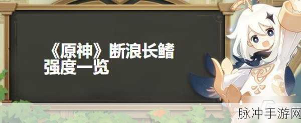 原神断浪长鳍，适用角色的深度剖析