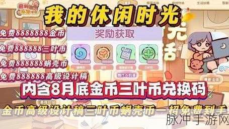 我的休闲时光手游金币获取秘籍