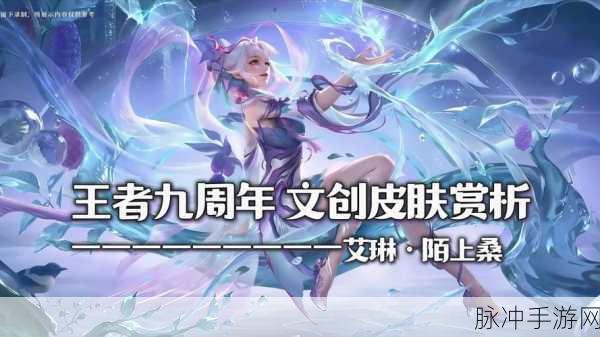 王者荣耀艾琳陌上桑皮肤，古风魅力与绮丽特效