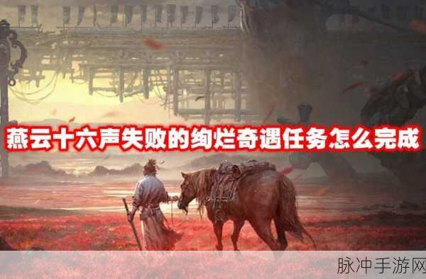 燕云十六声，破解失败的绚烂奇遇任务全指南