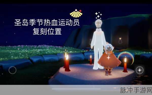光遇热血运动员先祖位置全解析及技巧探秘