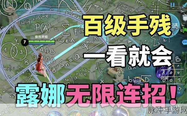 王者荣耀娜可露露连招秘籍，制霸战场的关键技巧