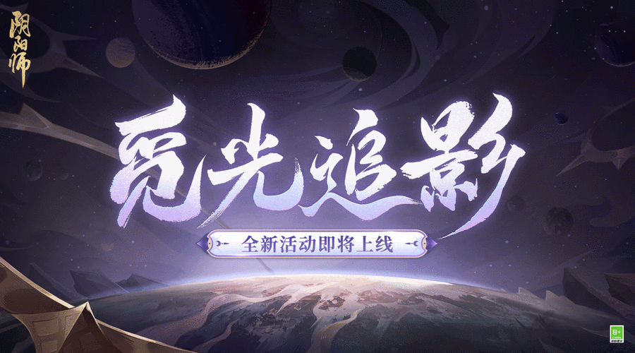 阴阳师觅光追影活动全攻略