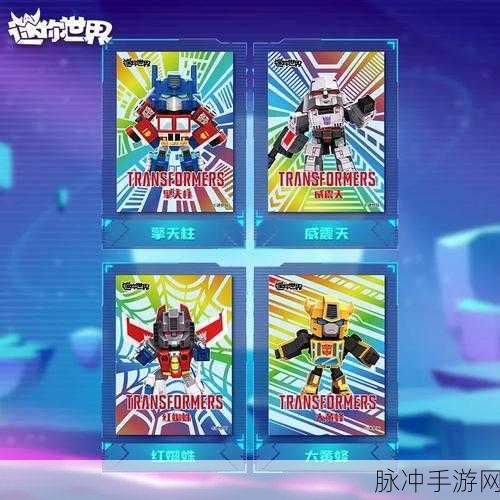 迷你世界变形金刚卡牌能否兑换皮肤全解析