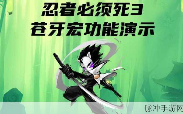 忍者必须死 3 源苍牙皮肤获取秘籍大公开