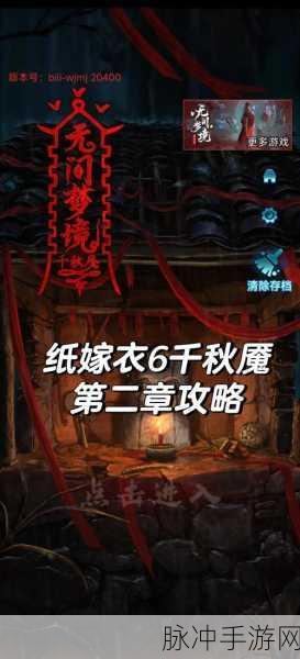 纸嫁衣 6 无间梦境千秋魇第五章通关秘籍大揭秘