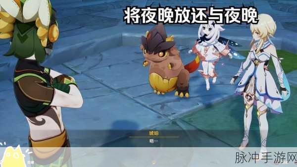 原神将夜晚放归于夜晚任务通关秘籍